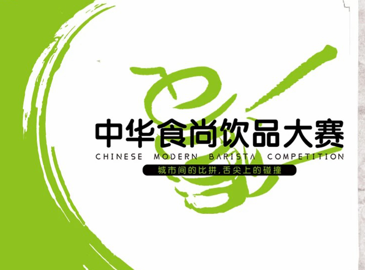 第二届中华食尚饮品大赛正式启动！