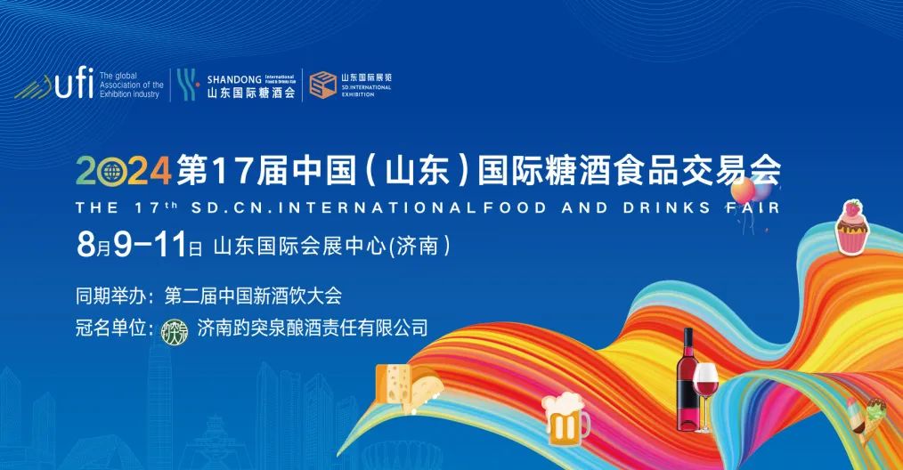 山东国际糖酒食品交易会拥抱UFI大家庭，专业化、品牌化再度提升！