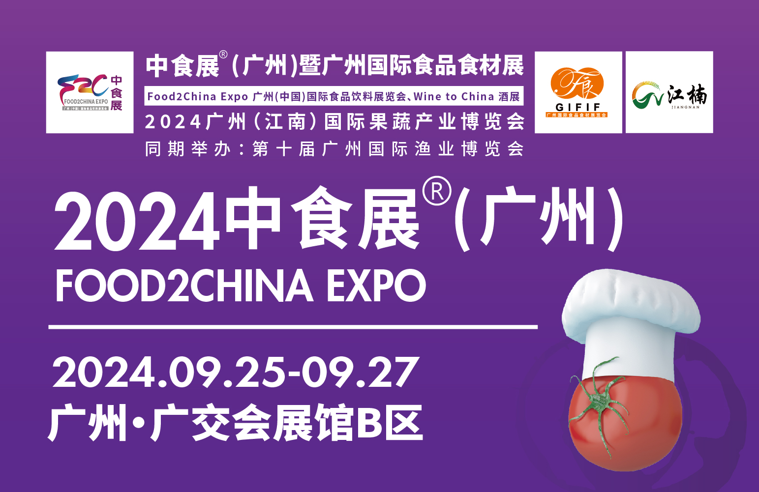 2024中食展（广州）暨广州国际食品食材展