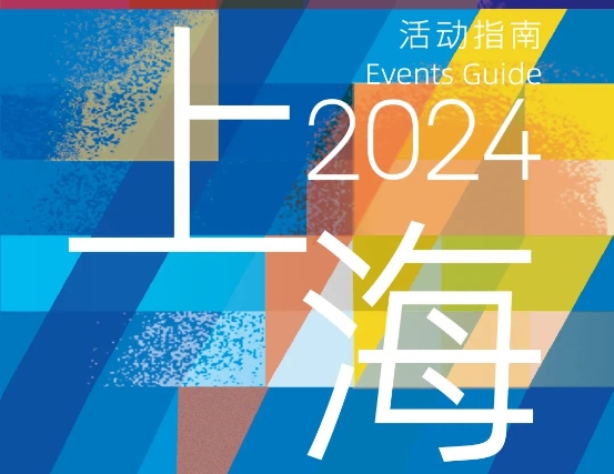 “相聚上海”活动指南（2024）面向全球发布，进博会等你来！