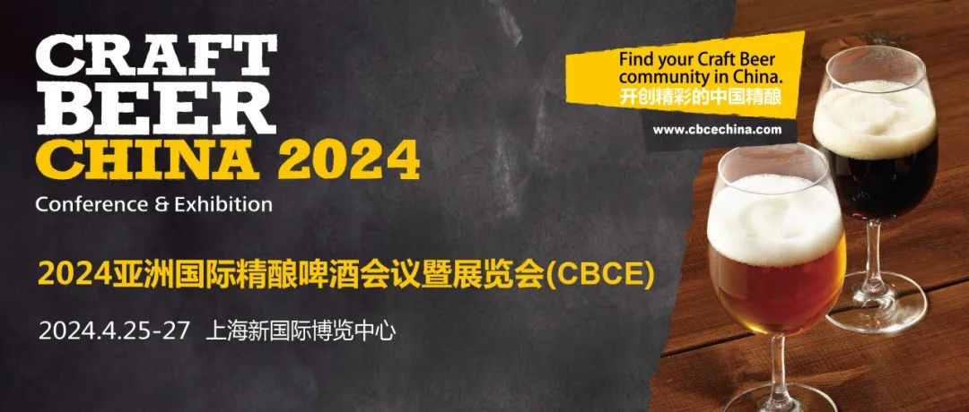 观展攻略|中国亚洲国际精酿啤酒会议暨展览会（CBCE 2024）
