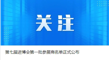 第七届进博会第一批参展商名单正式公布