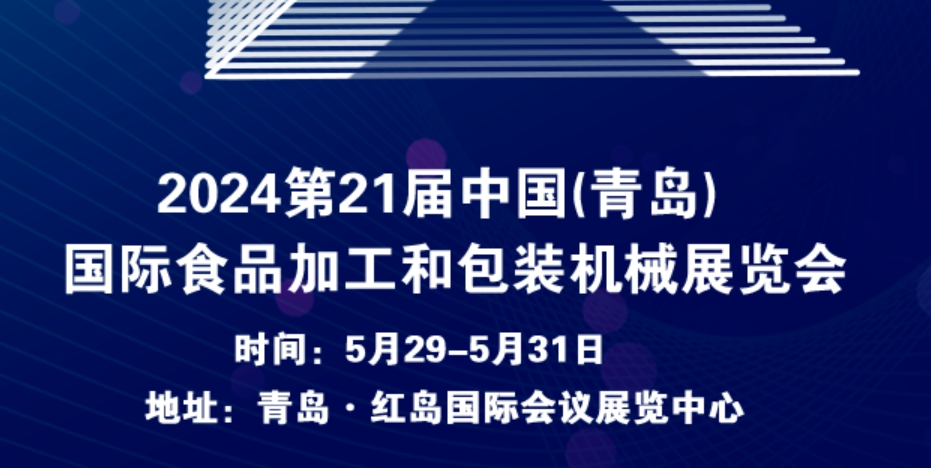 倒计时2天 | 2024第21届中国(青岛)国际食品加工和包装机械展览会即将拉开帷幕