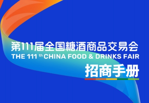 第111届全国糖酒会招商手册