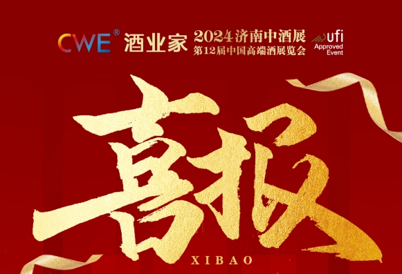 茅台、五粮液、汾酒、泸州老窖、剑南春、古井、珍酒......龙头酒企密集确认参展2024济南中酒展