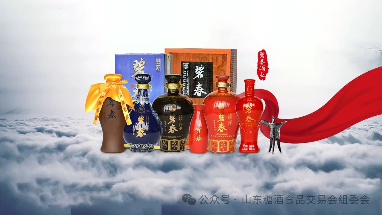 贵州毕节碧春酒业有限公司确认参展 | 2024山东国际糖酒会