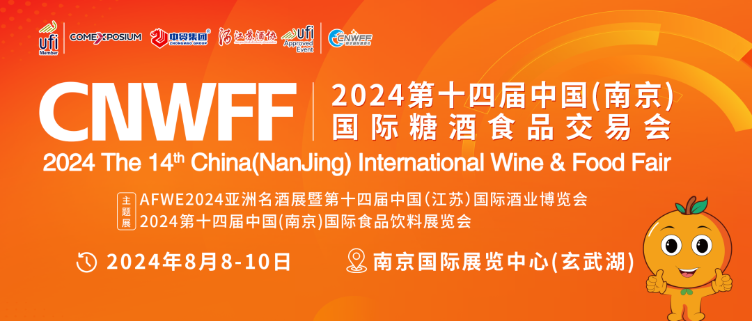 8月8-10日，第十四届南京糖酒会将在南京国际展览中心开幕！