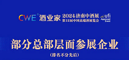 1600+展商将齐聚酒业家·2024济南中酒展，6月28日，济南见！