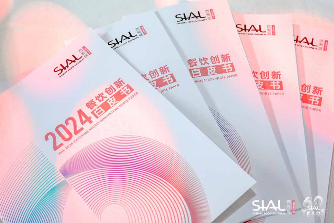 全球视角下的思辨与洞察 SIAL西雅国际食品展独家发布2024餐饮创新白皮书