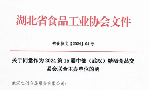 湖北多家行业协会联合主办，武汉糖酒会8月相约武汉客厅！