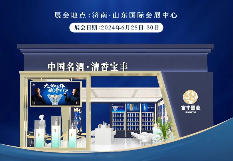 名酒宝丰邀您赴约济南中酒展，共启清香名酒复兴之旅