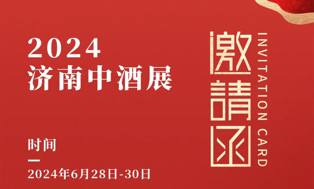 共赴酒业“星”时代！五星酒业即将亮相济南中酒展！