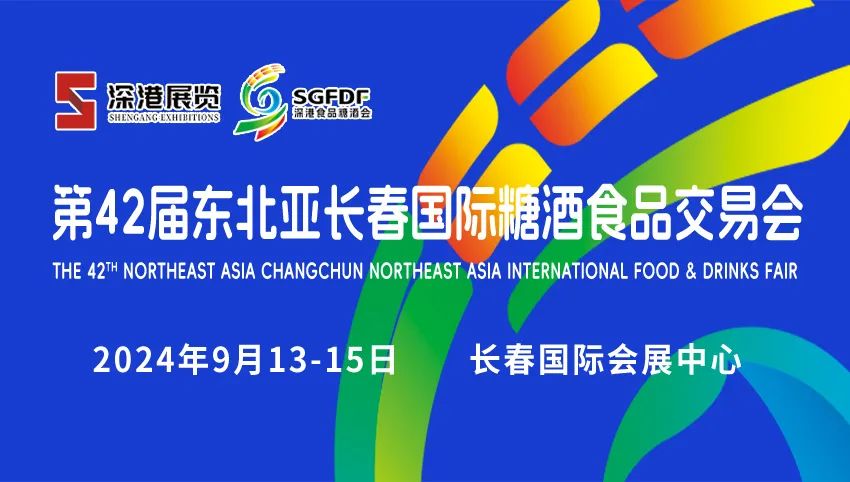 2024第42届东北亚长春国际糖酒食品交易会邀请函