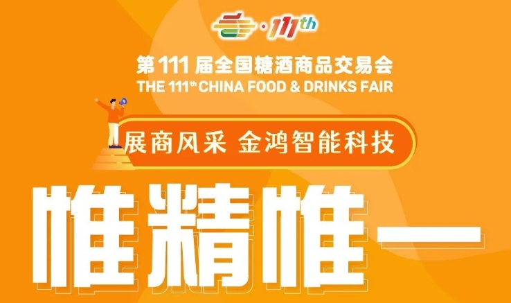 展商风采——金鸿智能科技