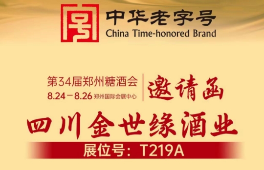 四川金世缘酒业与您相约第34届郑州秋季糖酒会
