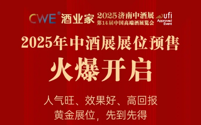 2025济南中酒展第一批展商名录公布！明年8月8日，济南见！