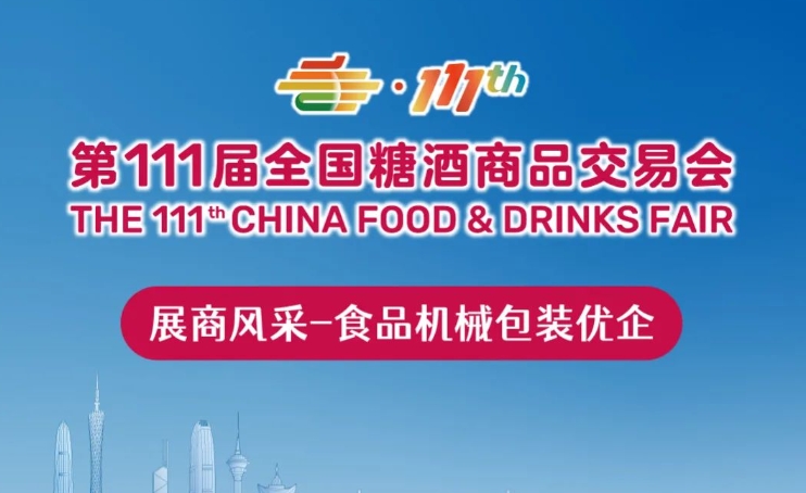 秋糖展商预览（第一期）：食品机械包装