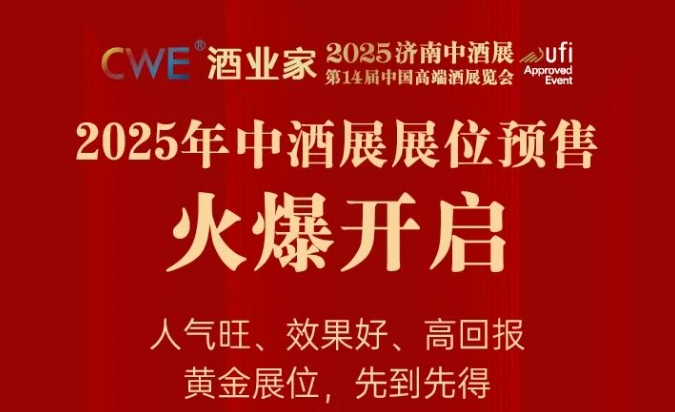 2025济南中酒展第一批展商名录曝光！明年8月8-11日，济南见！