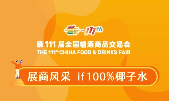 全国糖酒会展商风采——if100%椰子水