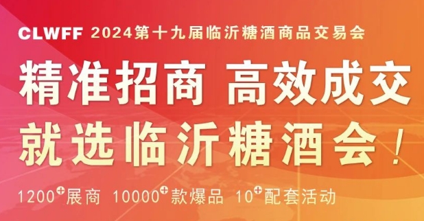 2025年山东春季临沂糖酒会5月23日召开