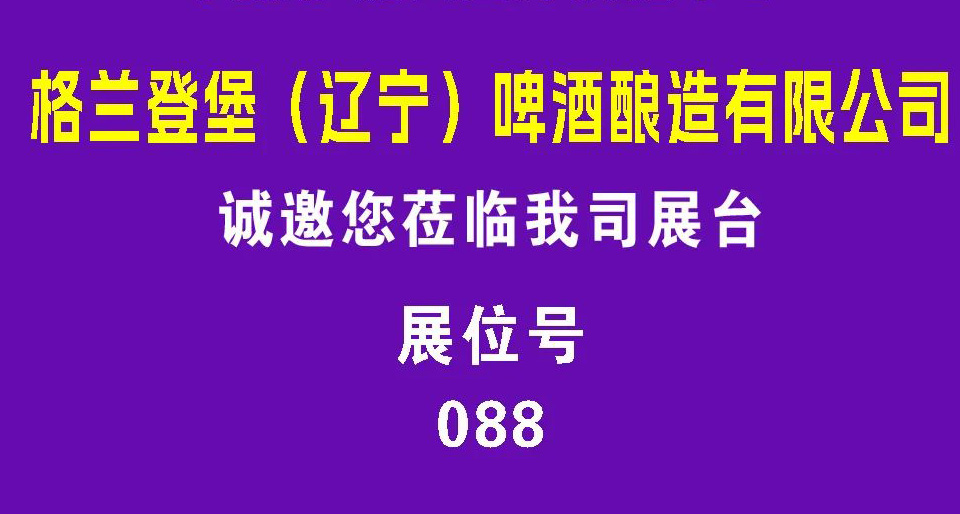 格兰登堡（辽宁）啤酒酿造有限公司｜入驻2024年8月23-25日沈阳食品糖酒会