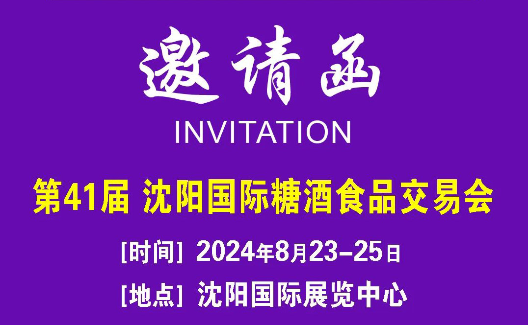 沈阳朝荷商贸有限公司｜入驻2024年8月23-25日沈阳食品糖酒会