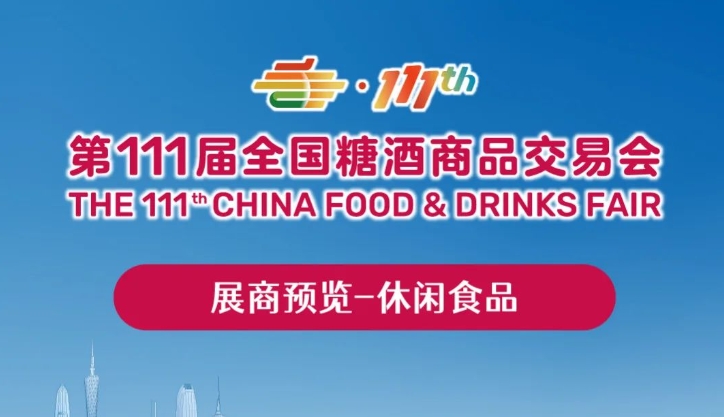 展商预览（第五期）——休闲食品