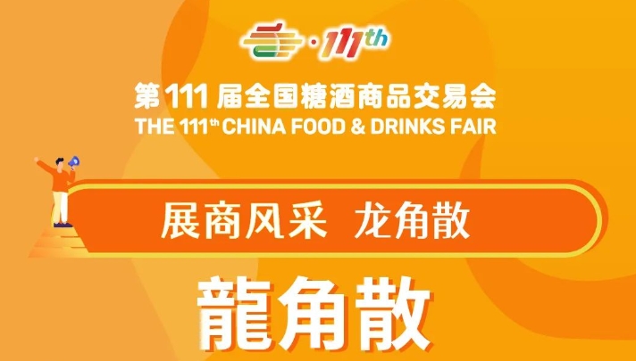 全国糖酒会展商风采——龙角散