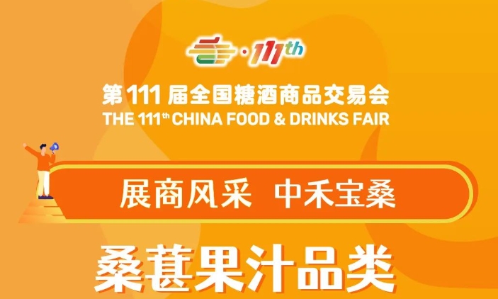 全国糖酒会展商风采——中禾宝桑