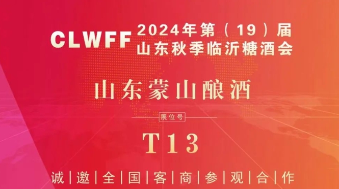 山东蒙山酿酒亮相2024山东秋季临沂糖酒会