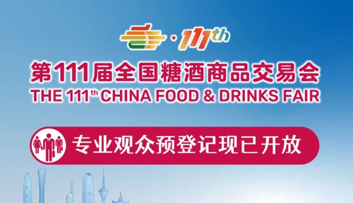 第111届全国糖酒会——专业观众预登记现已开放