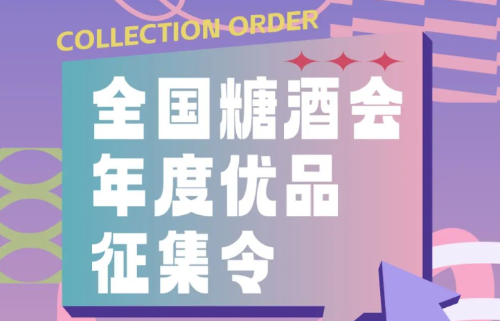 全国糖酒会年度优品征集活动开始啦！