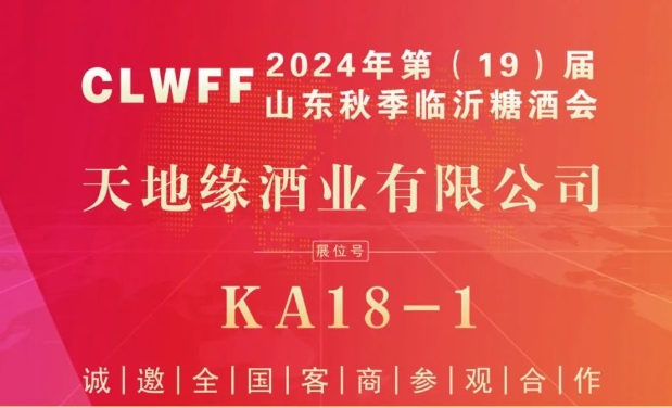 天地缘酒业有限公司亮相2024秋季临沂糖酒会