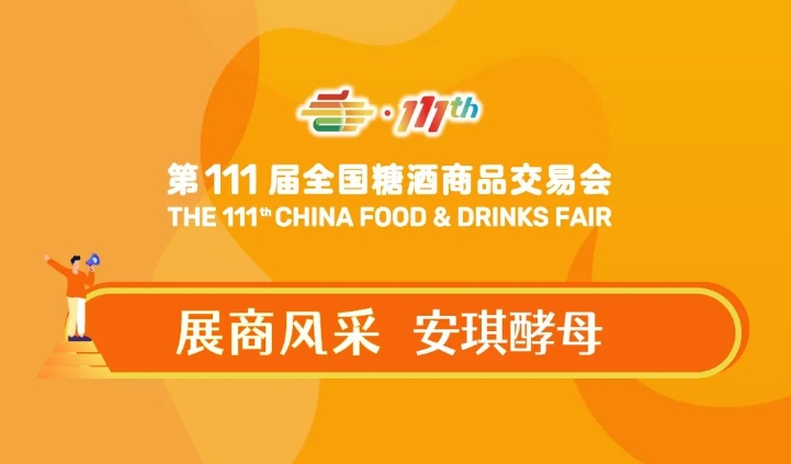 全国糖酒会展商风采——安琪酵母