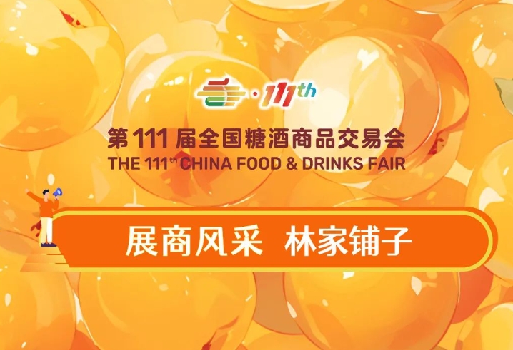 全国糖酒会展商风采——林家铺子