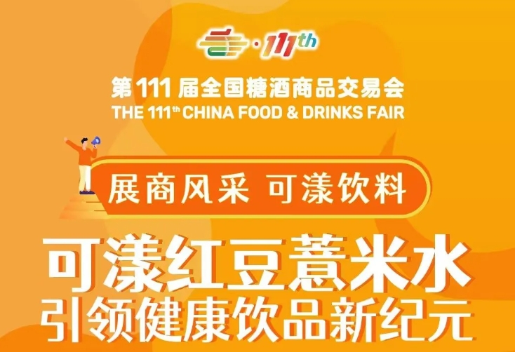 全国糖酒会展商风采——可漾饮料
