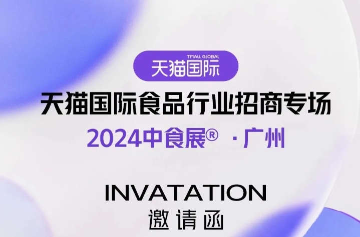 重磅！天猫国际喊你来参加2024中食展广州！