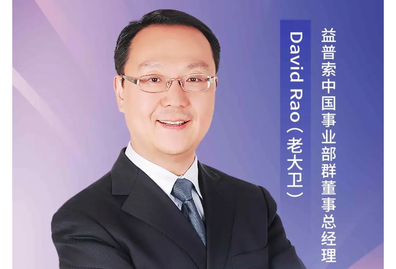 主论坛重磅嘉宾David Rao将发布《2024全球消费趋势洞察》