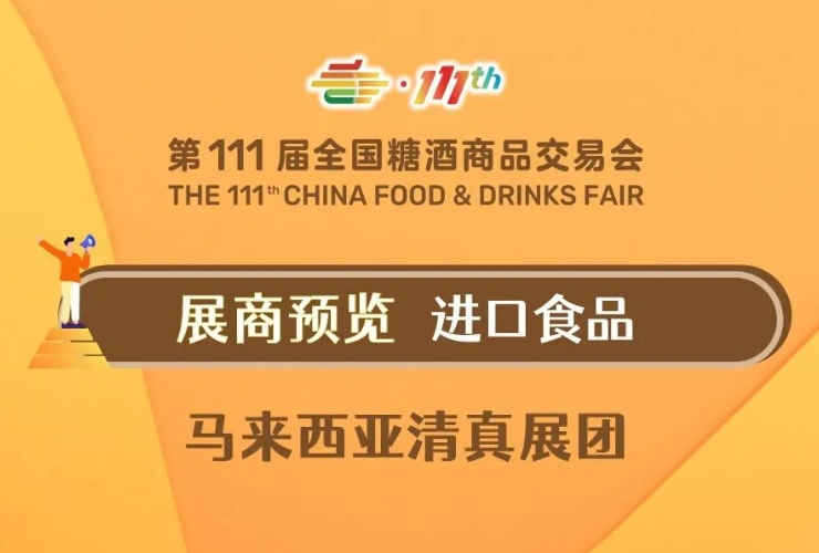 展商预览——进口食品（马来西亚清真展团）第一期
