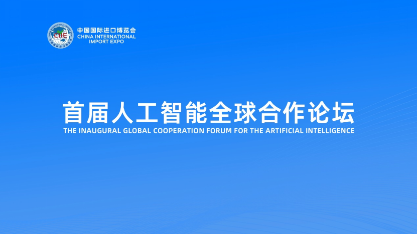 配套活动抢先看｜首届人工智能全球合作论坛