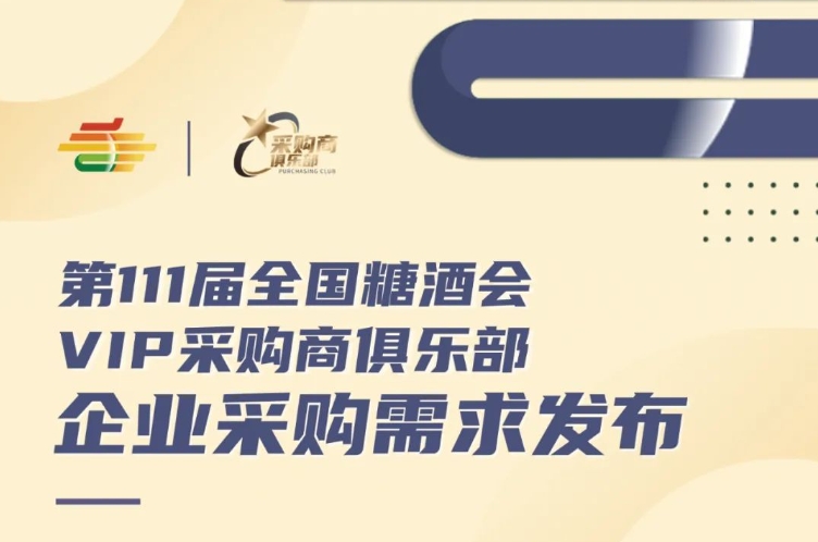 第111届全国糖酒会VIP采购商俱乐部企业采购需求发布（第二批）