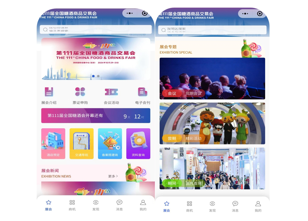 全国糖酒会小程序开启可展可贸云时代