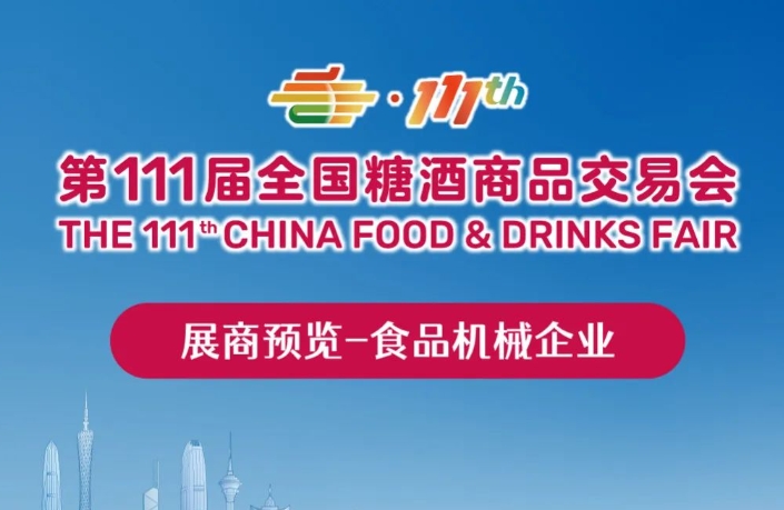 全国糖酒会展商预览——食品机械企业