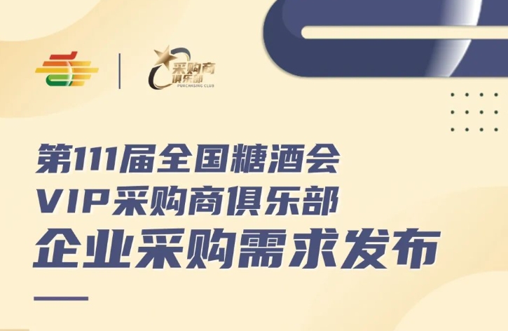 第111届全国糖酒会VIP采购商俱乐部企业采购需求发布（第三批）