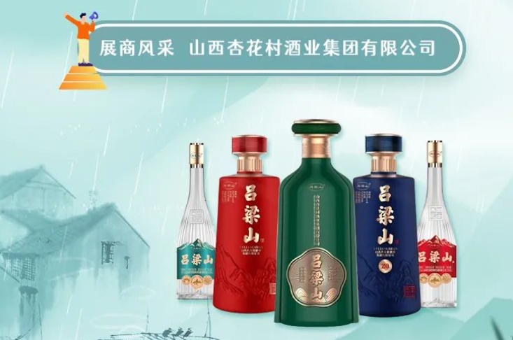 全国糖酒会展商风采——山西杏花村酒业集团有限公司