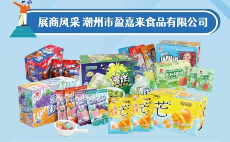全国糖酒会展商风采——潮州市盈嘉来食品有限公司