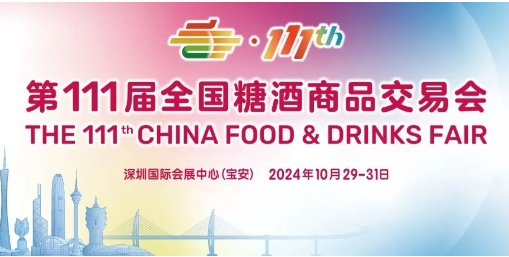第111届全国糖酒商品交易会 入场规则及观众购券流程