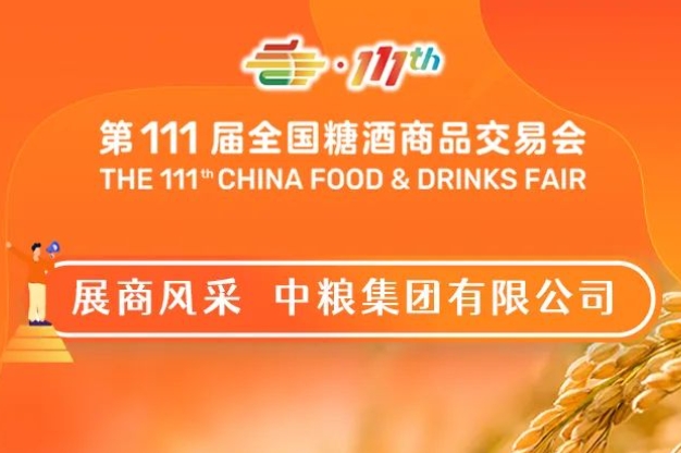 全国糖酒会展商风采——中粮集团有限公司