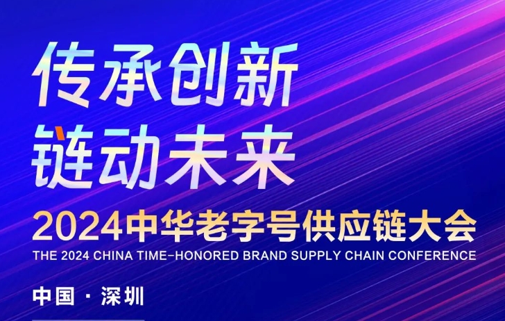 2024中华老字号供应链大全【会议议程】