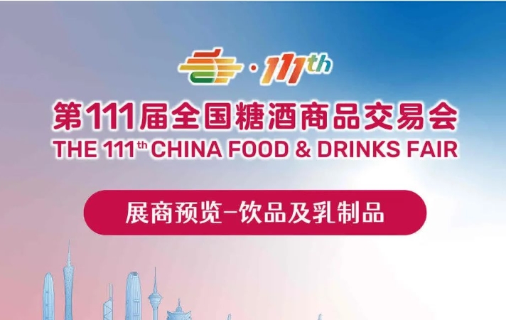 全国糖酒会展商预览——饮品及乳制品